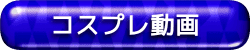 コスプレ動画